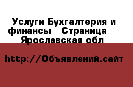 Услуги Бухгалтерия и финансы - Страница 2 . Ярославская обл.